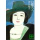 お蝶夫人（講談社） [電子書籍]