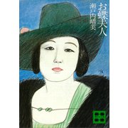 お蝶夫人（講談社） [電子書籍]