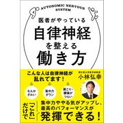 医者がやっている自律神経を整える働き方（廣済堂出版） [電子書籍]