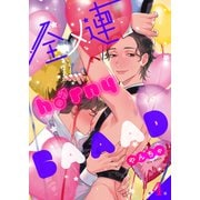 全メ連 horny BAAAD 第4話（ジーオーティー） [電子書籍]