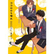 ココロのち晴れ【電子版限定特典付き】（ジーオーティー） [電子書籍]