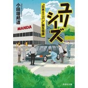 ユリシーズ 「日本ミニバン」誕生物語（文芸社） [電子書籍]