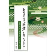 あなたの本当の 幸せ を知っていますか？（propus） [電子書籍]