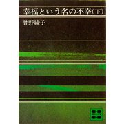 幸福という名の不幸（下）（講談社） [電子書籍]
