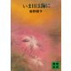 いま日は海に（講談社） [電子書籍]