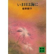 いま日は海に（講談社） [電子書籍]