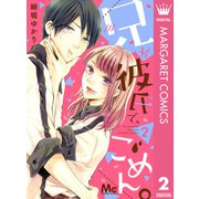 兄が彼氏で、ごめん。 2（集英社） [電子書籍]