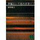 幸福という名の不幸（上）（講談社） [電子書籍]
