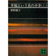 幸福という名の不幸（上）（講談社） [電子書籍]