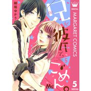 兄が彼氏で、ごめん。 5（集英社） [電子書籍]