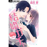 結婚ガチャ【マイクロ】 1（小学館） [電子書籍]