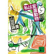私は変温動物（講談社） [電子書籍]