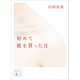 初めて彼を買った日（講談社） [電子書籍]