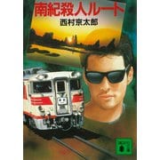 南紀殺人ルート（講談社） [電子書籍]
