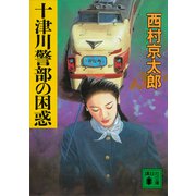 十津川警部の困惑（講談社） [電子書籍]
