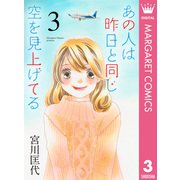 あの人は昨日と同じ空を見上げてる 3（集英社） [電子書籍]