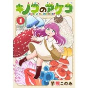 キノコのアケコ 1（ジーオーティー） [電子書籍]
