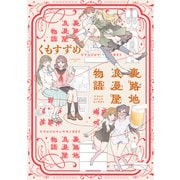 裏路地浪漫屋物語（ジーオーティー） [電子書籍]