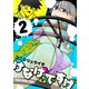 けなげなですげ（2）（白泉社） [電子書籍]