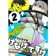 けなげなですげ（2）（白泉社） [電子書籍]