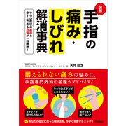 図解 手指の痛み・しびれ解消事典（学研） [電子書籍]