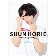 SHUN HORIE ホリエル、シネマる。 1st PHOTO BOOK（双葉社） [電子書籍]
