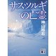 サスツルギの亡霊（講談社） [電子書籍]