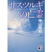 サスツルギの亡霊（講談社） [電子書籍]