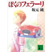 ぼくのフェラーリ（講談社） [電子書籍]