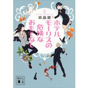 ホテルモーリスの危険なおもてなし（講談社） [電子書籍]
