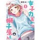 女子力高めな獅子原くん（2）（一迅社） [電子書籍]