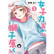 女子力高めな獅子原くん（2）（一迅社） [電子書籍]