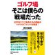 ゴルフ場 そこはぼくらの戦場だった（ほんの木） [電子書籍]