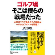 ゴルフ場 そこはぼくらの戦場だった（ほんの木） [電子書籍]