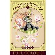 シュガシュガルーン フルカラー分冊版 3巻（コルク） [電子書籍]