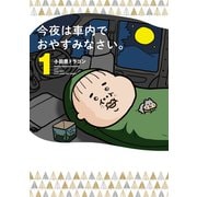 今夜は車内でおやすみなさい。（1）（講談社） [電子書籍]
