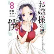 お嬢様の僕（8）（講談社） [電子書籍]