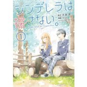 シンデレラは探さない。（1）（講談社） [電子書籍]