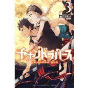 チャンドラハース（3）（講談社） [電子書籍]