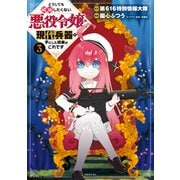 どうしても破滅したくない悪役令嬢が現代兵器を手にした結果がこれです（3）（講談社） [電子書籍]