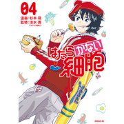 はたらかない細胞（4）（講談社） [電子書籍]