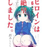 ヒロインは絶望しました。（6）（講談社） [電子書籍]