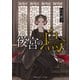 後宮の烏5（集英社） [電子書籍]