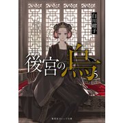後宮の烏5（集英社） [電子書籍]