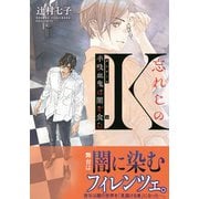忘れじのK 半吸血鬼は闇を食む（集英社） [電子書籍]
