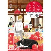 谷中びんづめカフェ竹善 4 片恋気分の林檎フェス（集英社） [電子書籍]
