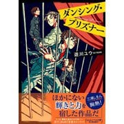 ダンシング・プリズナー（集英社） [電子書籍]