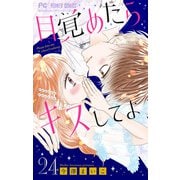 目覚めたらキスしてよ【マイクロ】 24（小学館） [電子書籍]