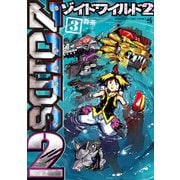 ゾイド ワイルド2 3（小学館） [電子書籍]