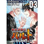 絶頂武闘伝バルト -バカでもなれる人類最強- 3（小学館） [電子書籍]